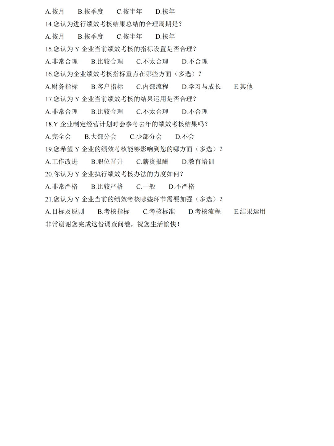 工商管理MBA绩效考核论文调查问卷，完整版