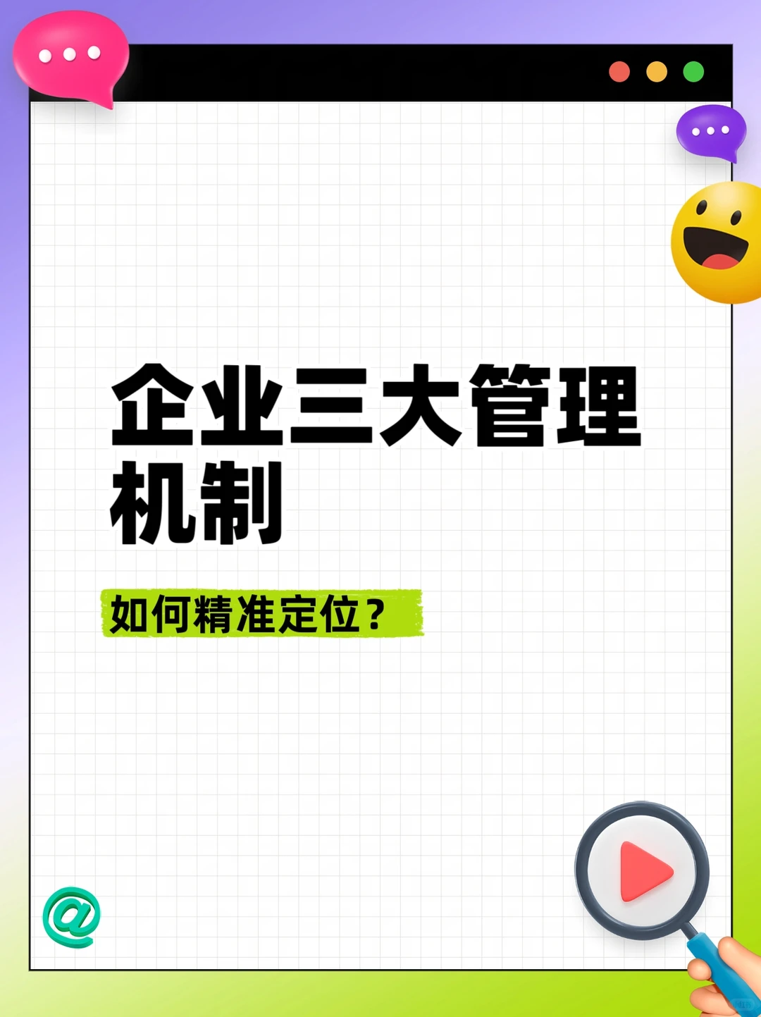 企业三大管理机制，如何精准定位？