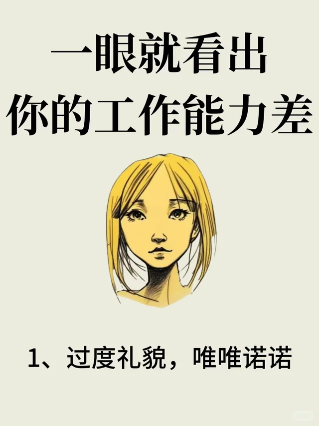 一眼就能看出你的工作能力差‼️