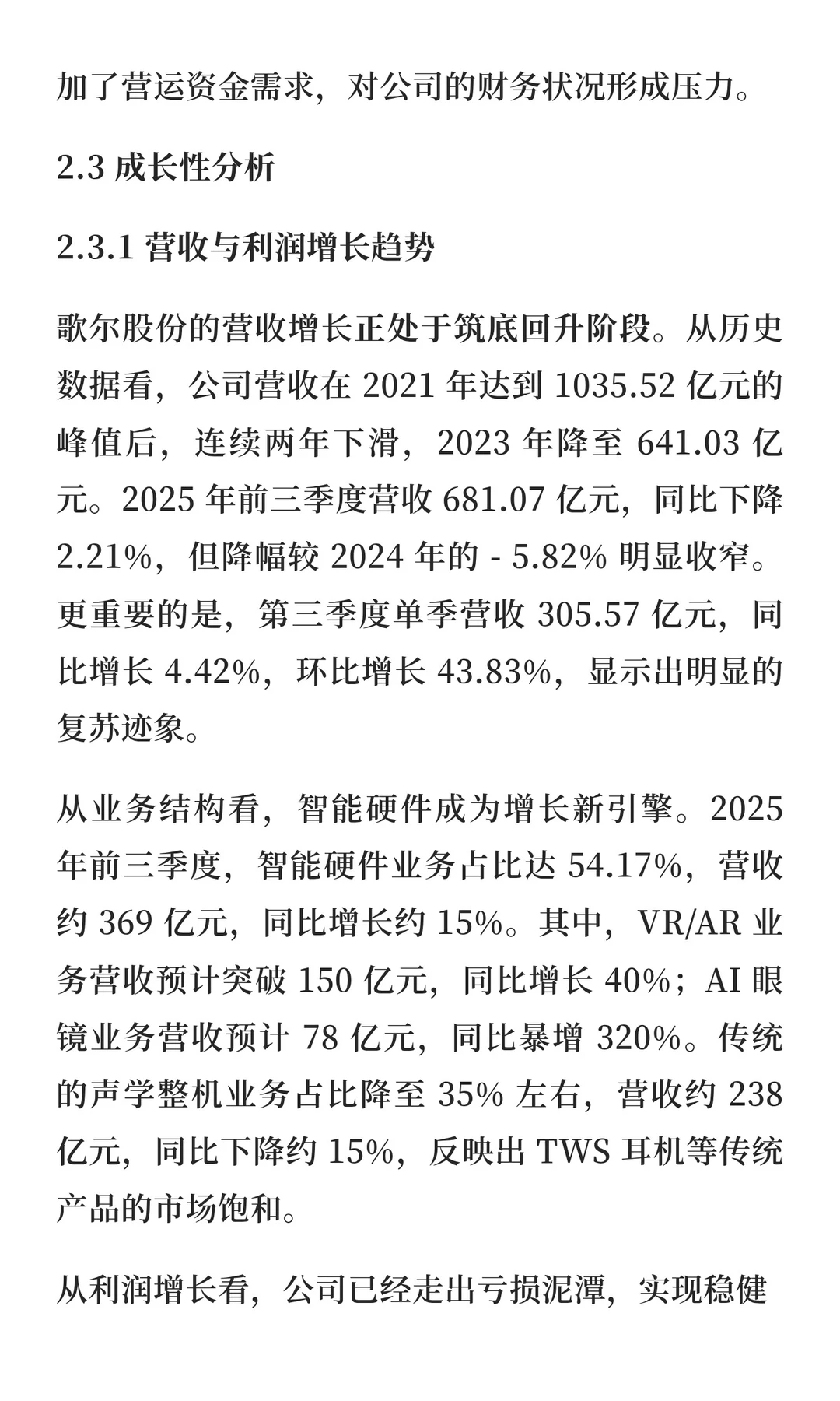 歌尔股份估值分析与投资价值研究报告