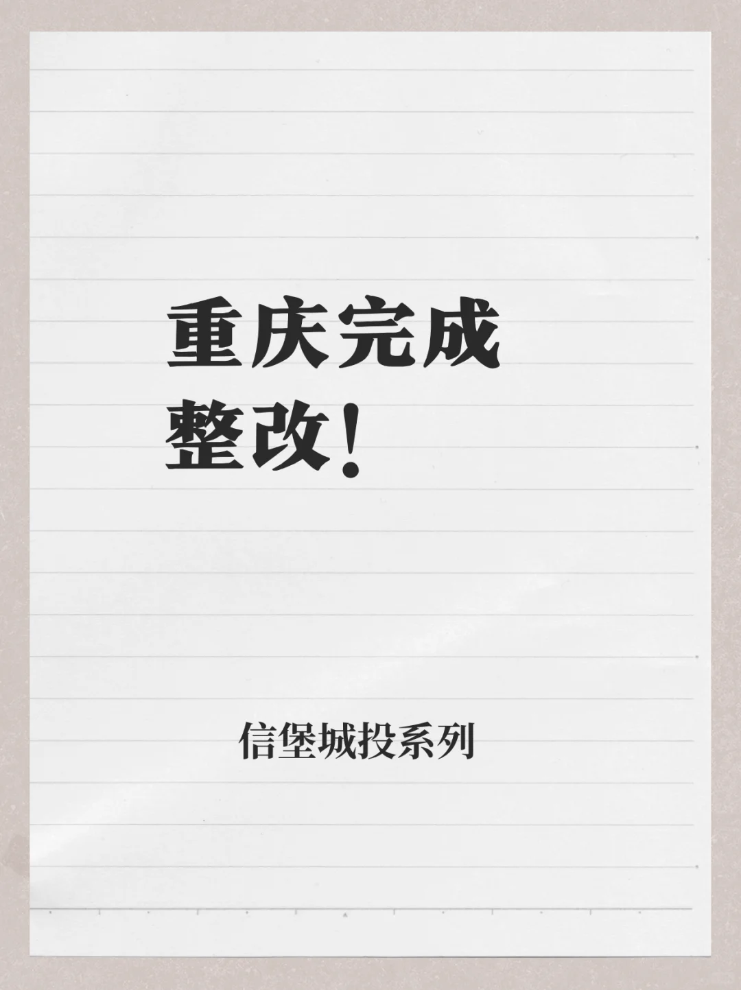 城投焦点，重庆完成整改！