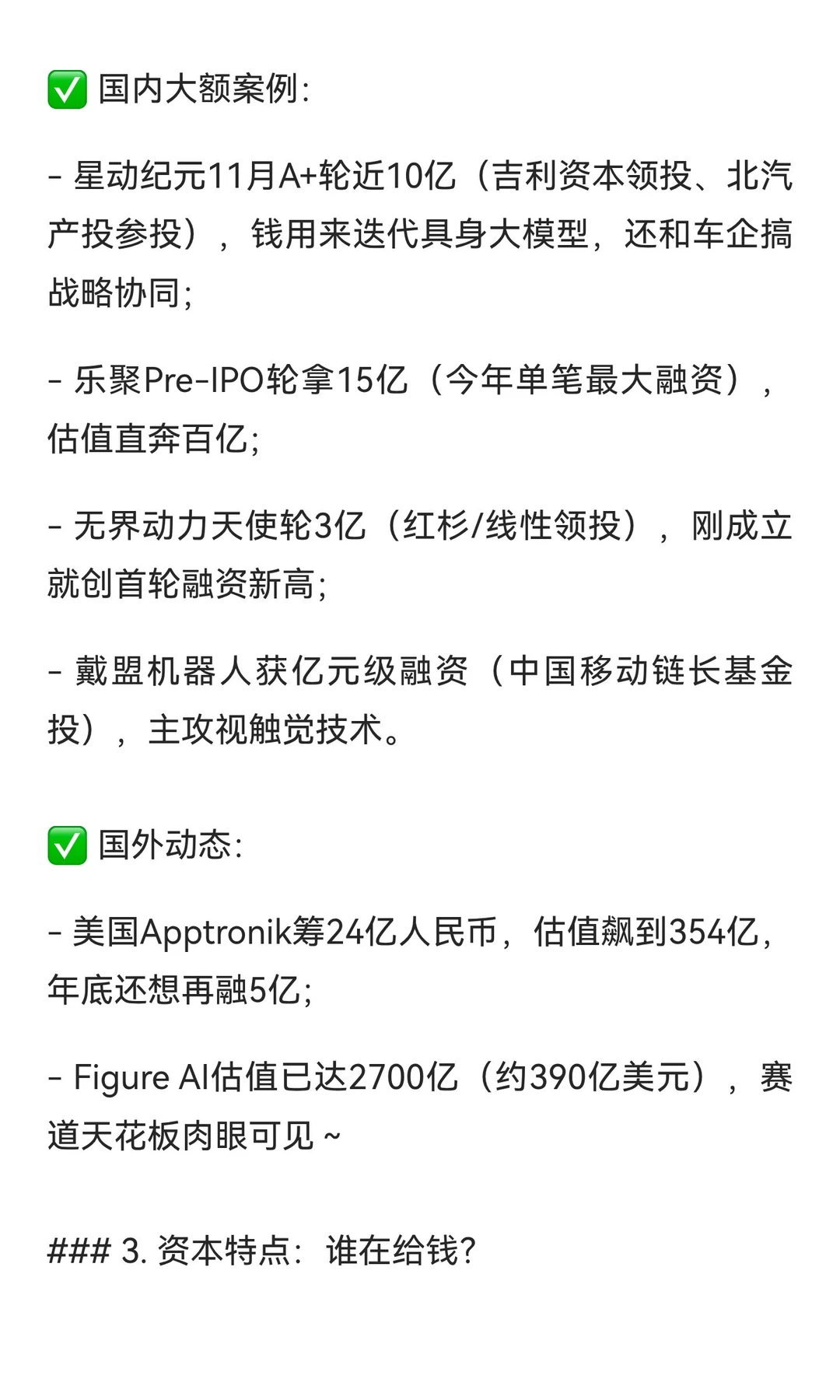 2025具身智能投融资近期热点汇总
