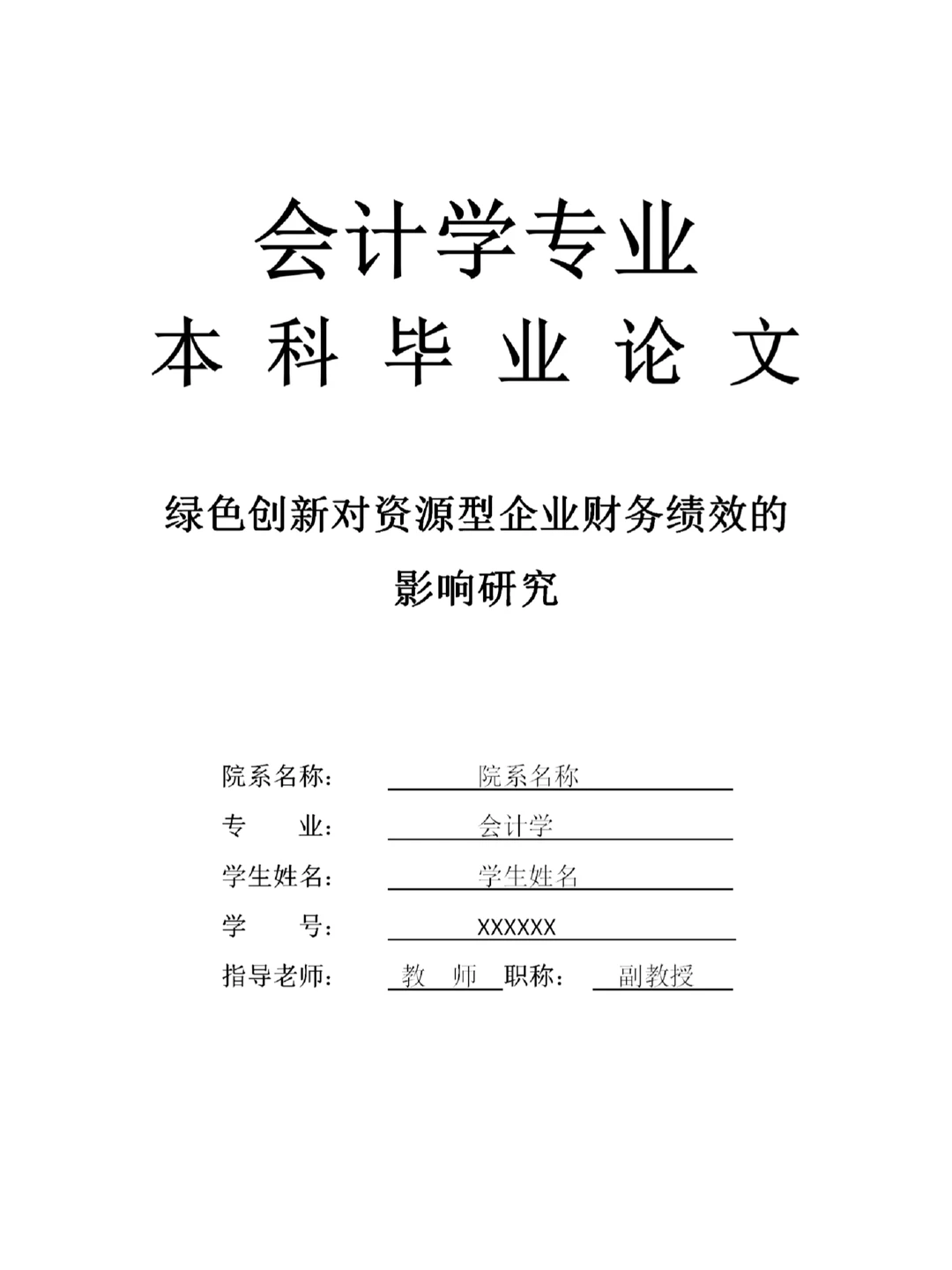 绿色创新对资源型企业财务绩效的影响研究