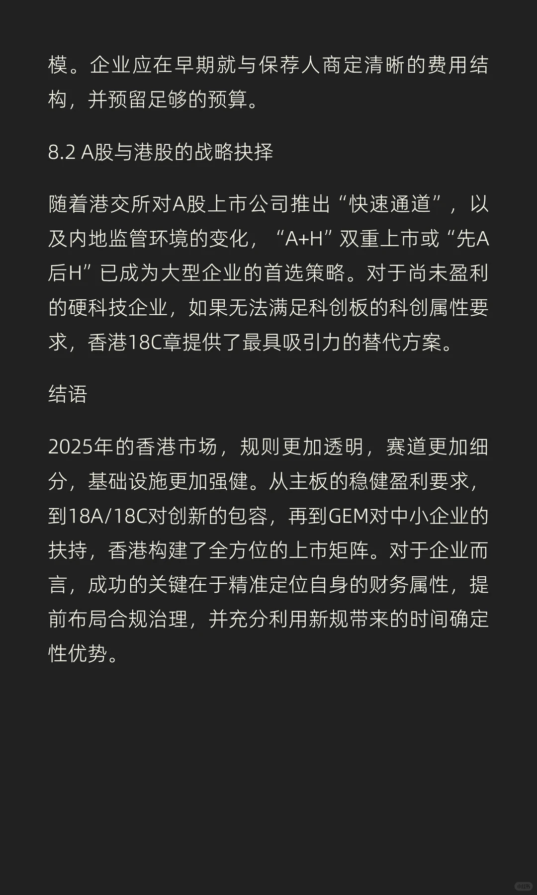 2025年香港资本市场上市全景报告：标准、规