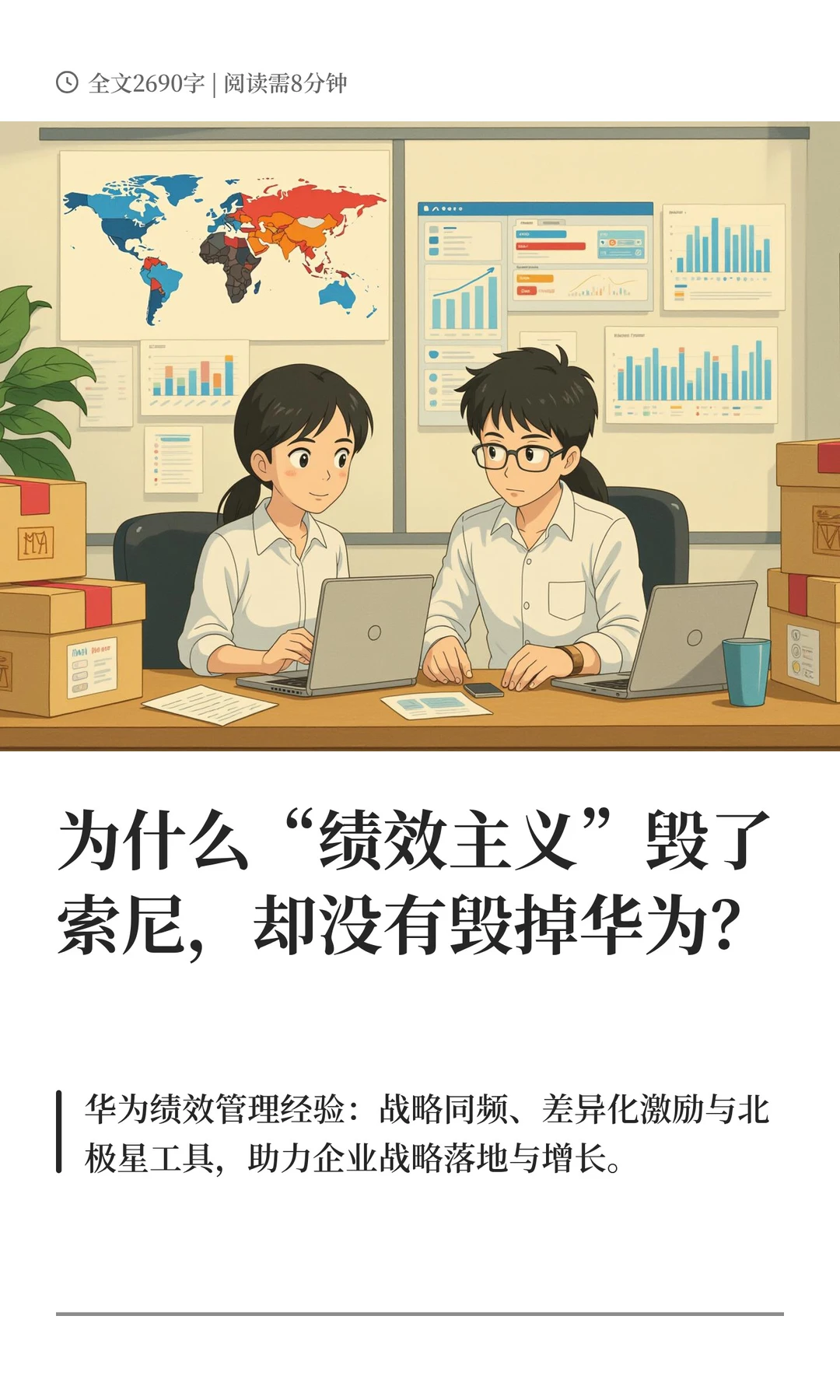 为什么绩效主义毁了索尼，却没有毁掉华为？