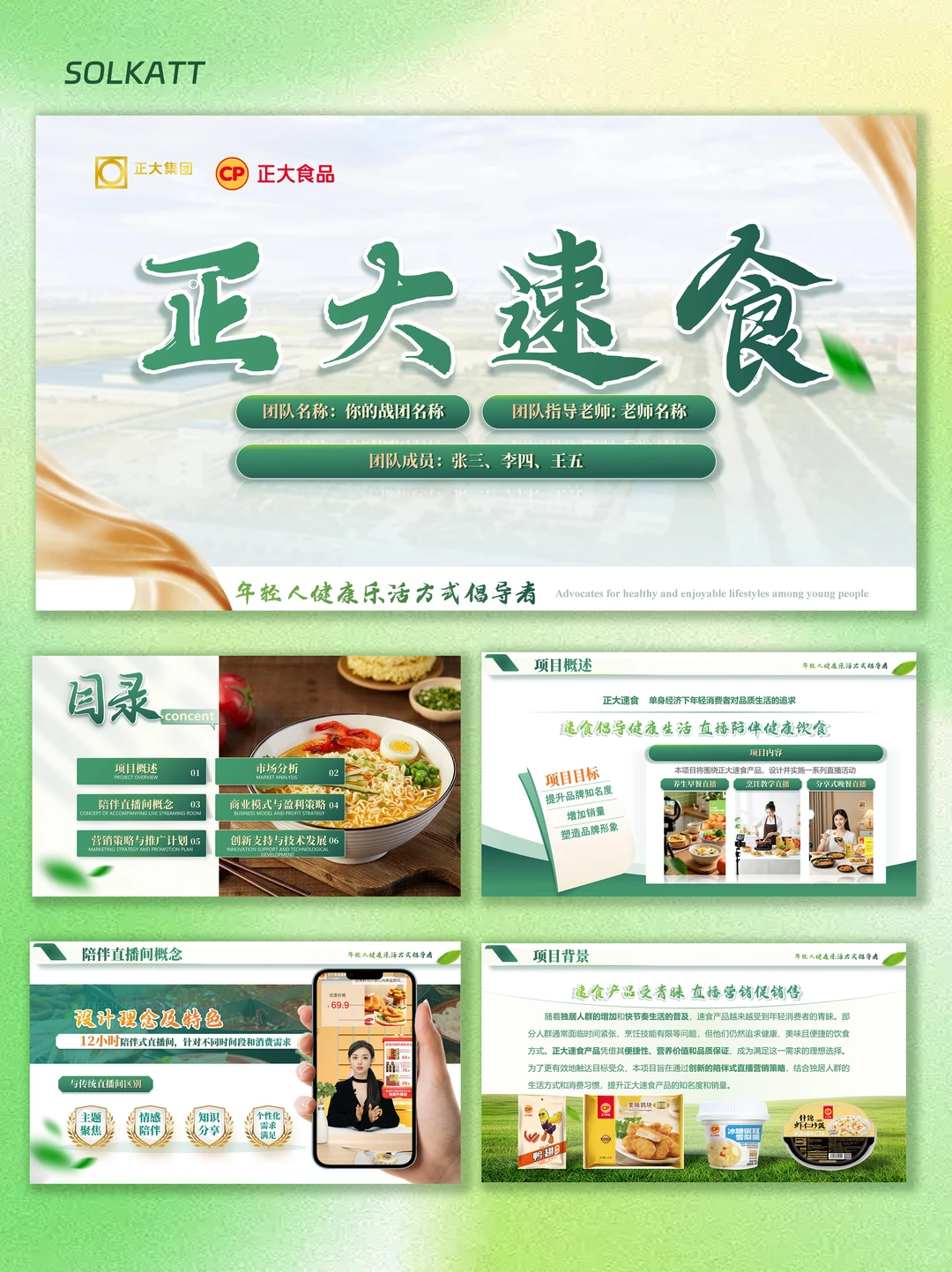 正大速食品牌企业市场分析介绍PPT