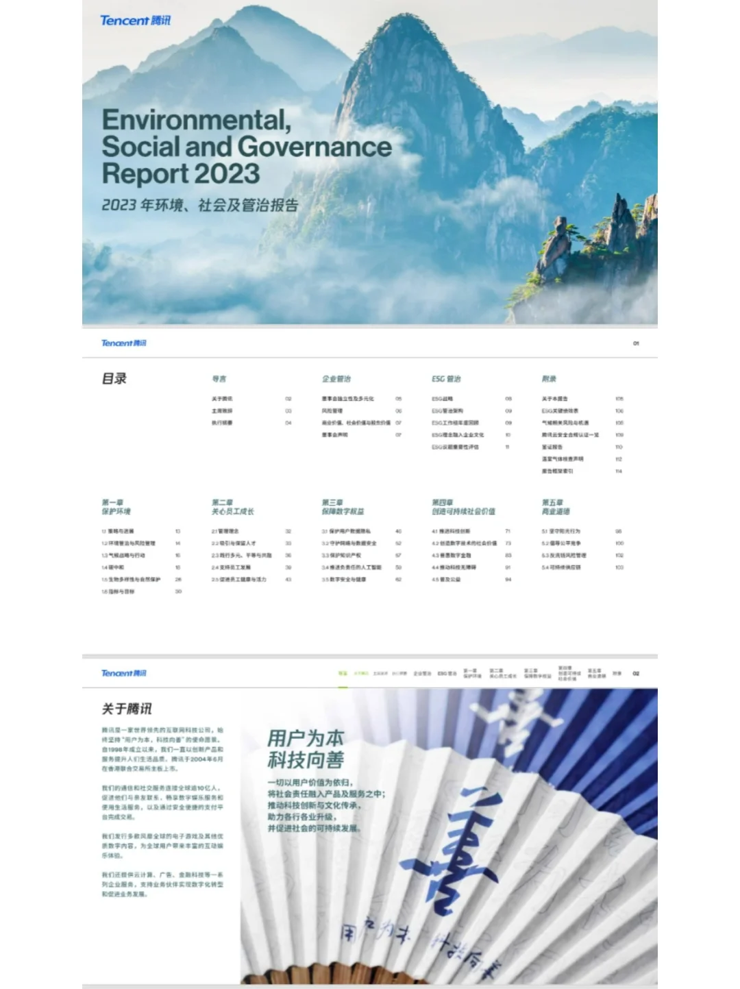 评分全球前五！2023优秀ESG报告解读-腾讯