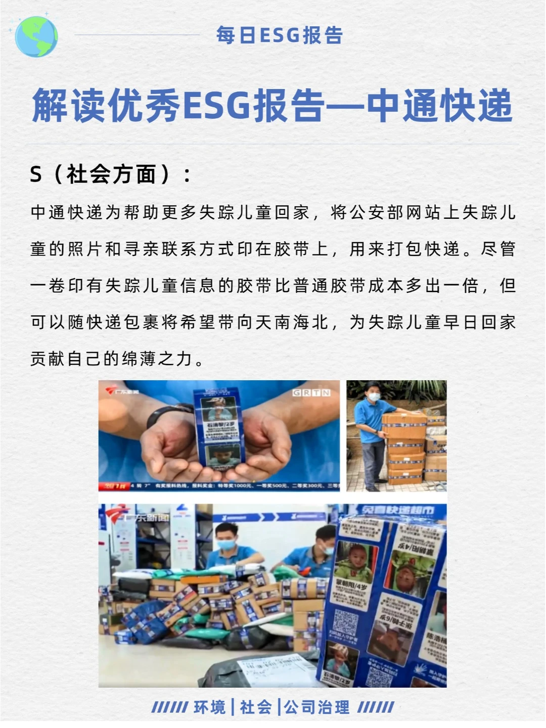 优秀ESG报告解读—中通快递