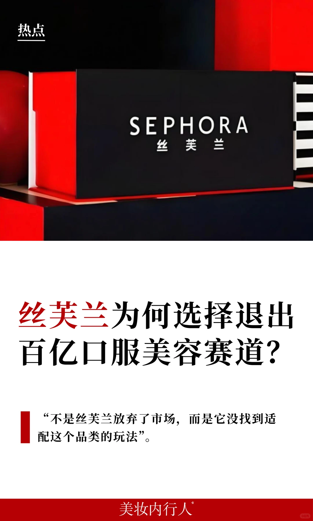 丝芙兰放弃口服美容，3个硬伤藏不住了