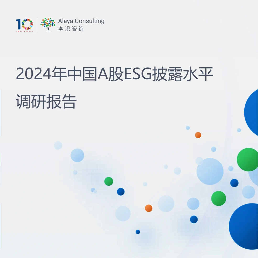 本识咨询《中国A股ESG披露水平报告》发布