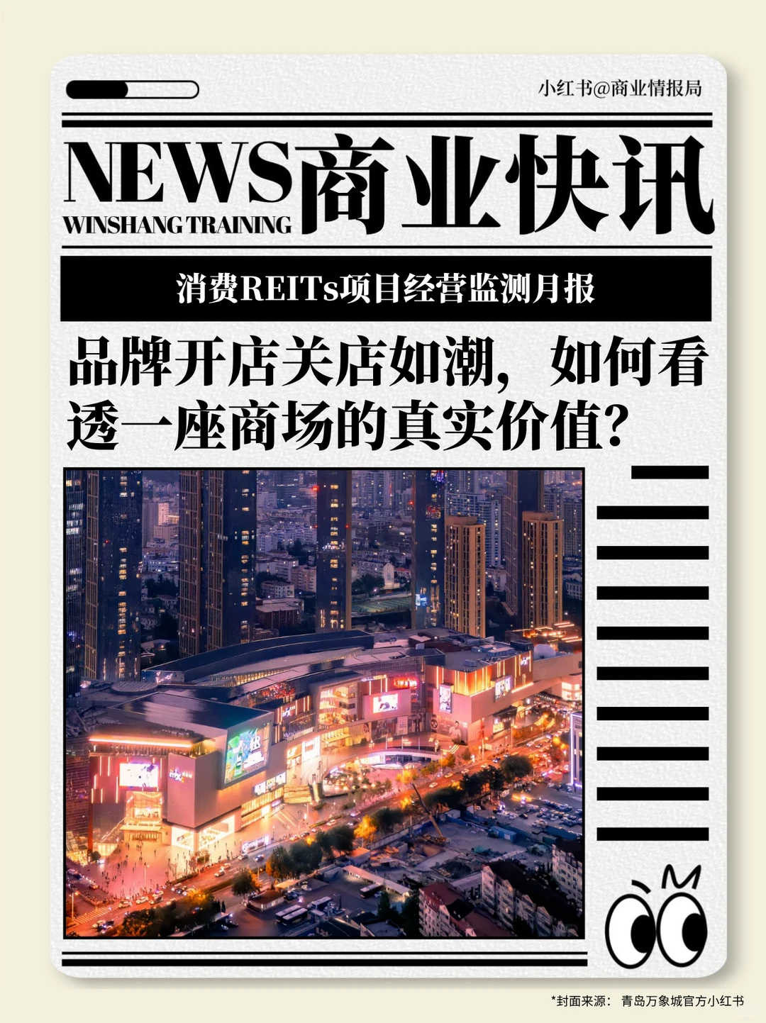 如何通过品牌开关店，看透商场的真实价值？