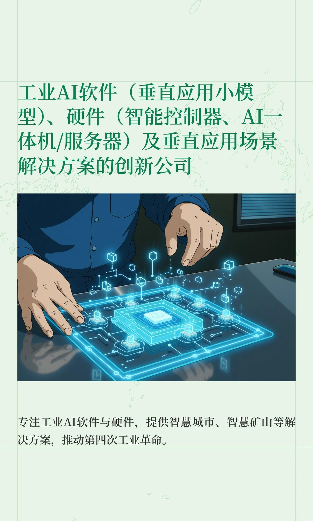 工业AI软件（垂直应用小模型）、硬件（智能