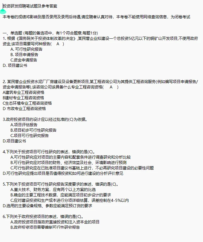 国企投融资岗位笔试专业知识题库答案