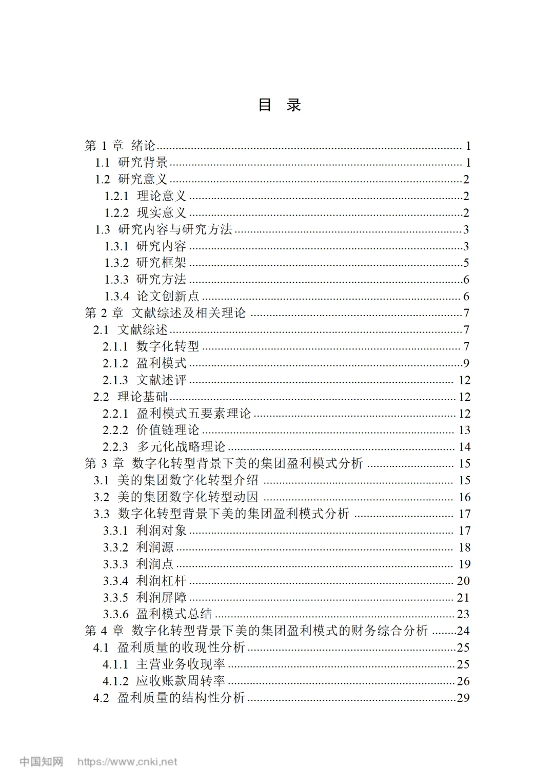 数字化转型背景下美的集团盈利模式研究