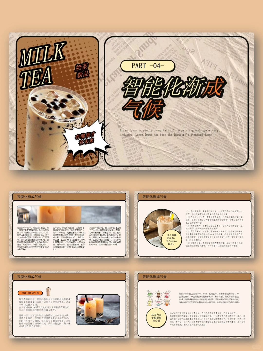 奶茶品牌宣传营销分析策划PPT模板｜行业报告