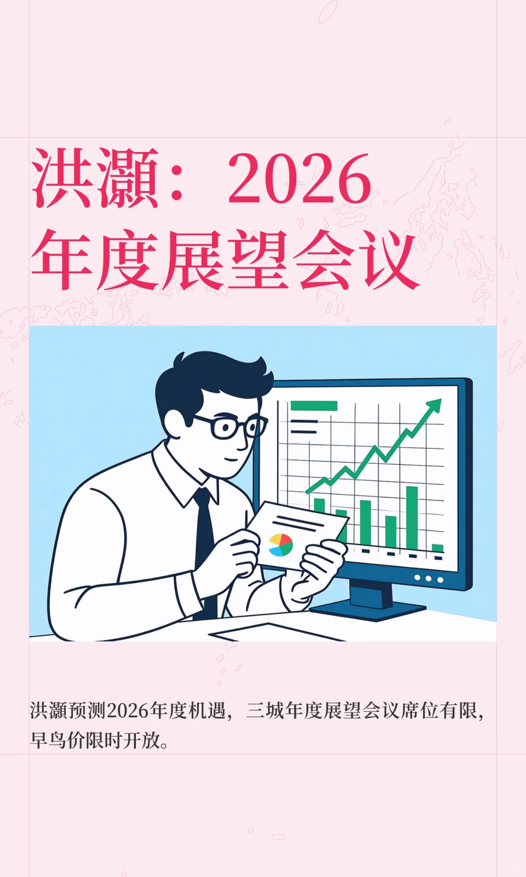 洪灝：2026年度展望会议