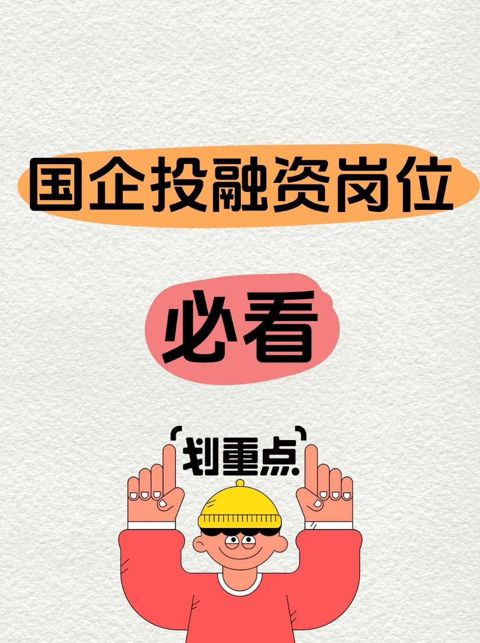 国企投融资岗位笔试专业知识题库答案