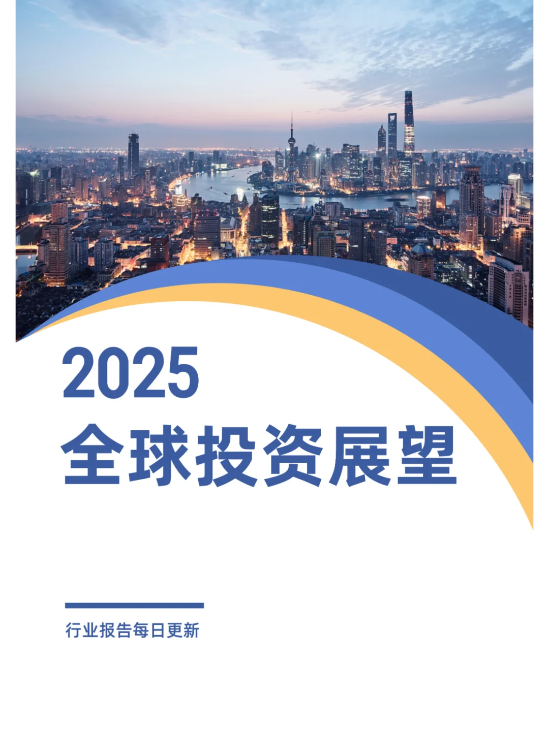 2025年全球投资展望
