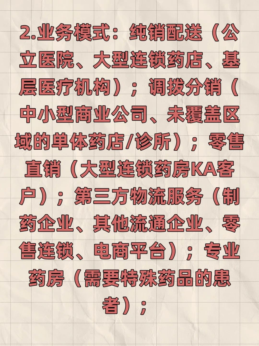 药品流通企业运营模式