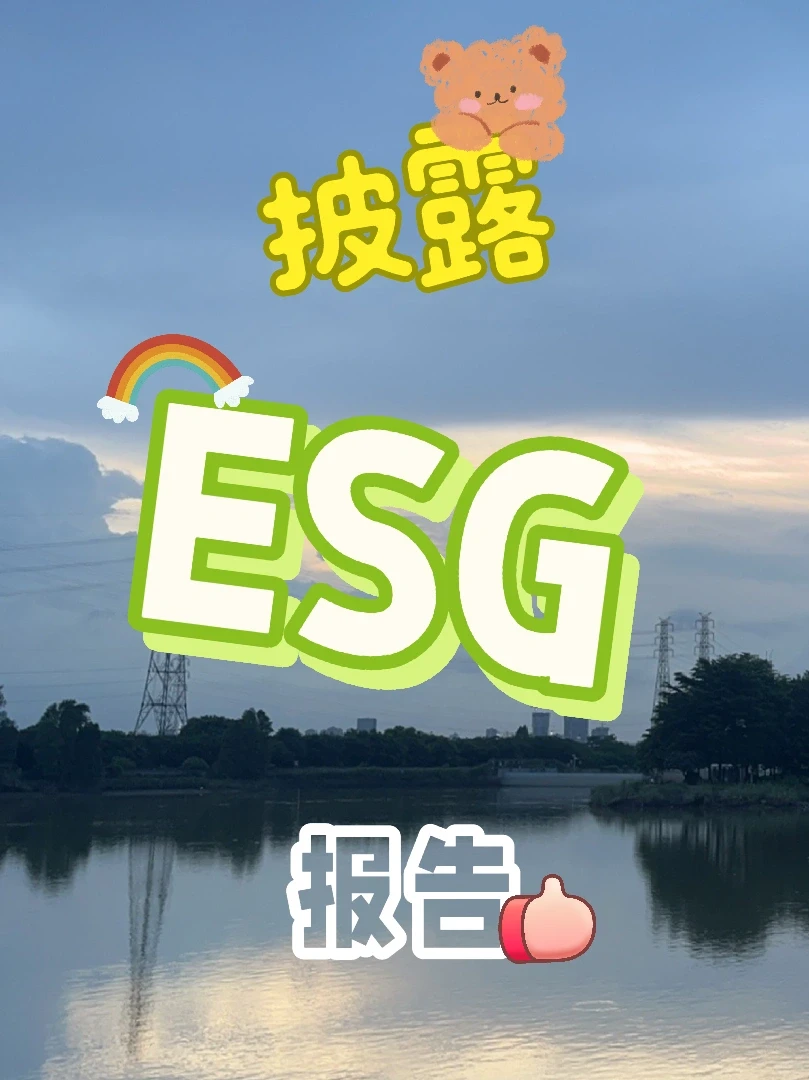 一文说清楚企业如何披露ESG报告