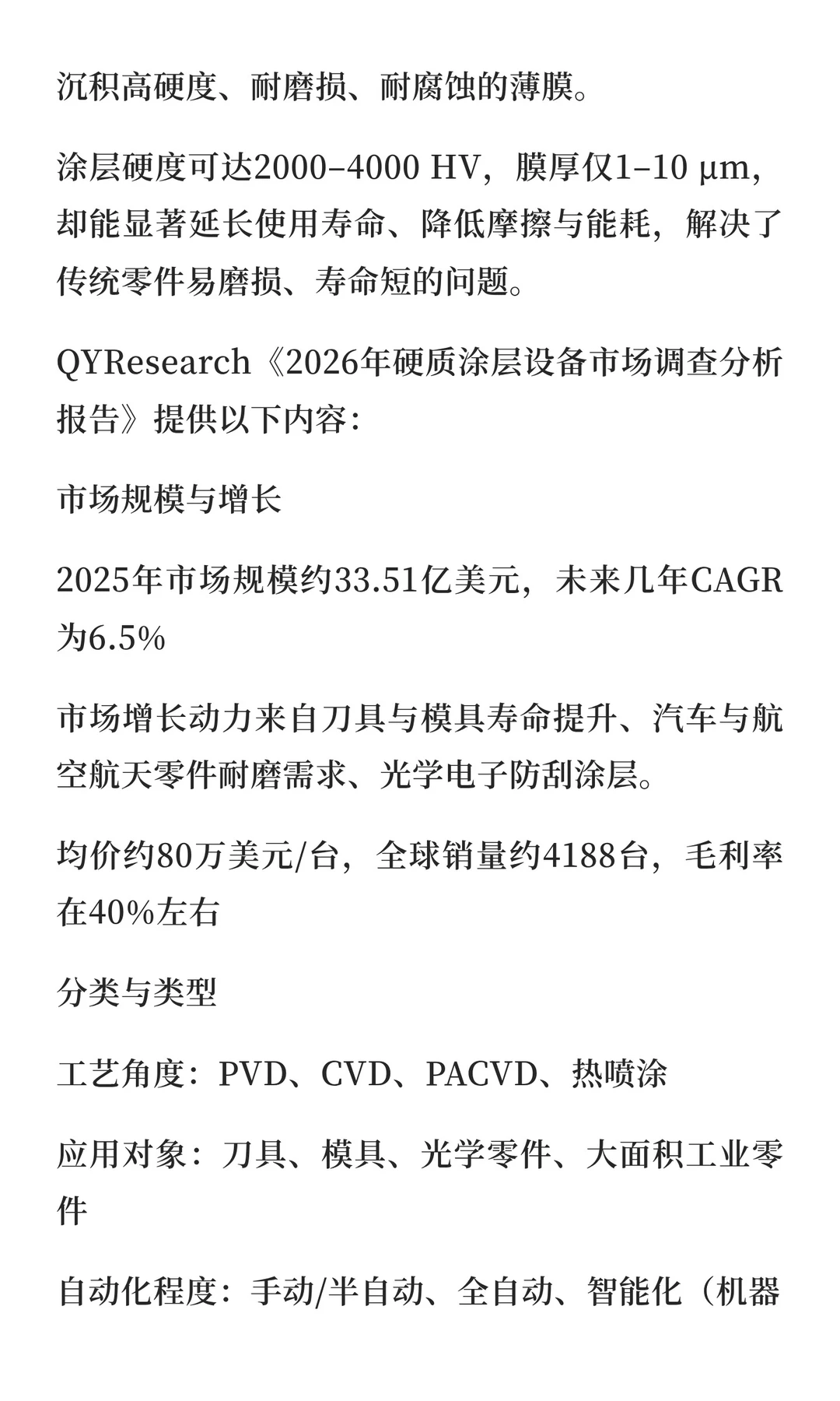 2026年硬质涂层设备市场调查分析报告