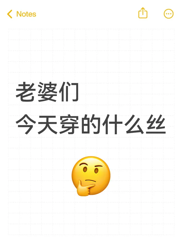 今天穿什么丝呢