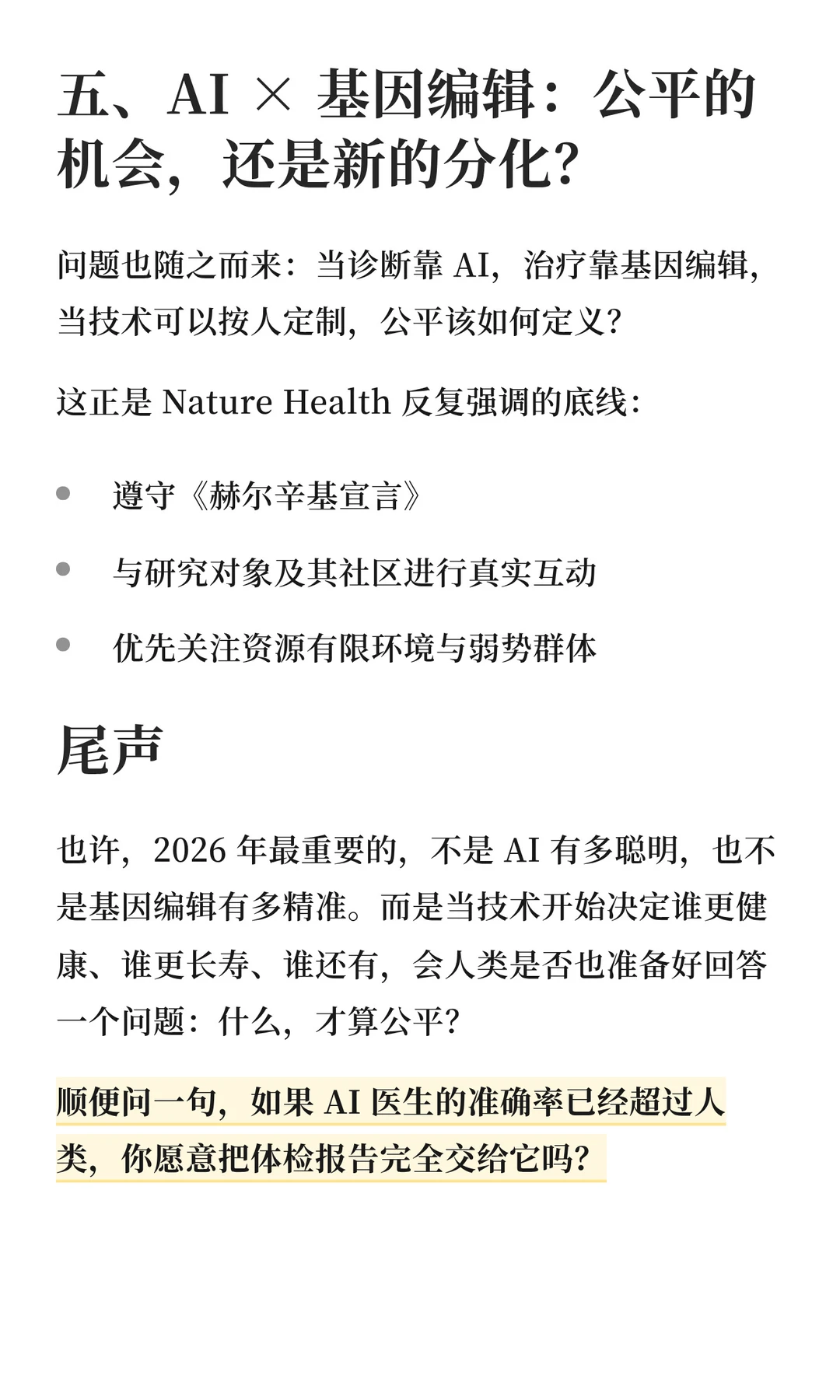 AI与基因编辑临床化：公共健康的公平拐点