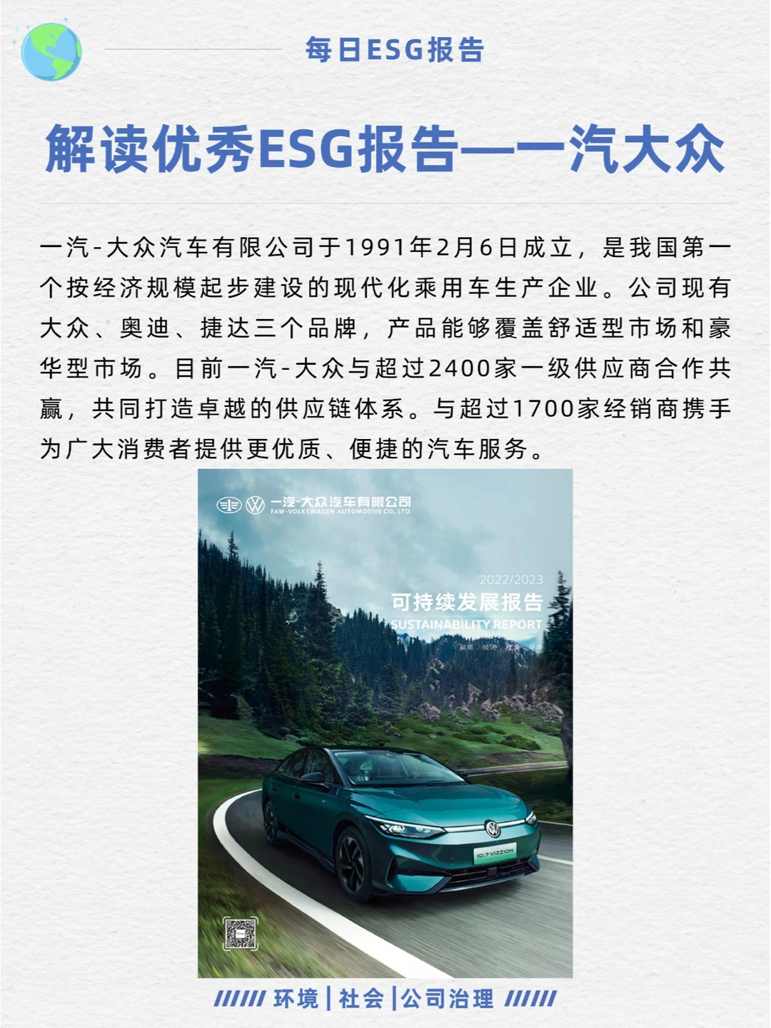 优秀ESG报告解读—一汽大众