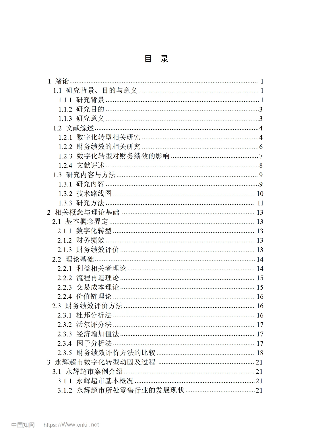 永辉超市数字化转型对企业财务绩效的影响研