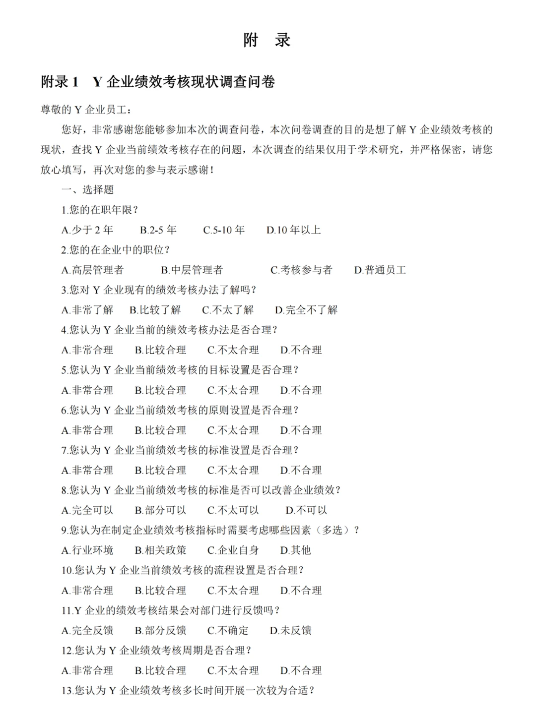 工商管理MBA绩效考核论文调查问卷，完整版