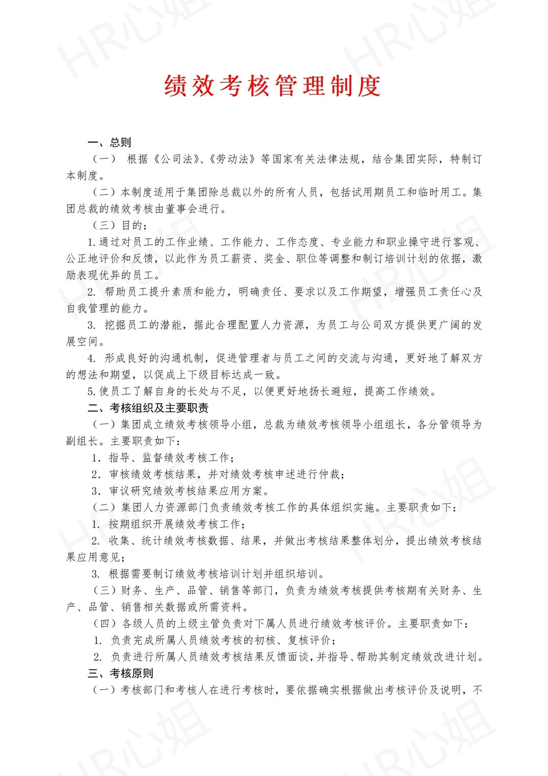 ?中小企业初创公司通用绩效考核管理制度