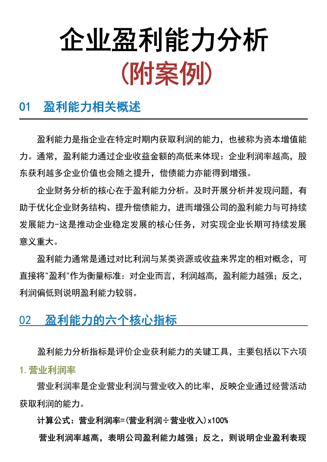 不会盈利能力分析的看这篇就够了啊