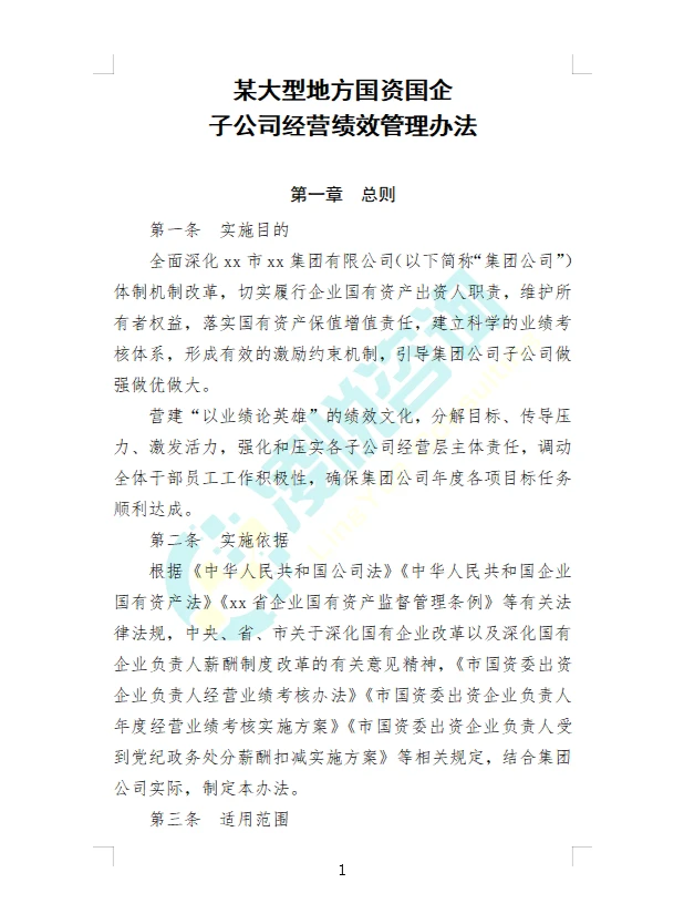 某大型地方国资国企子公司经营绩效管理办法