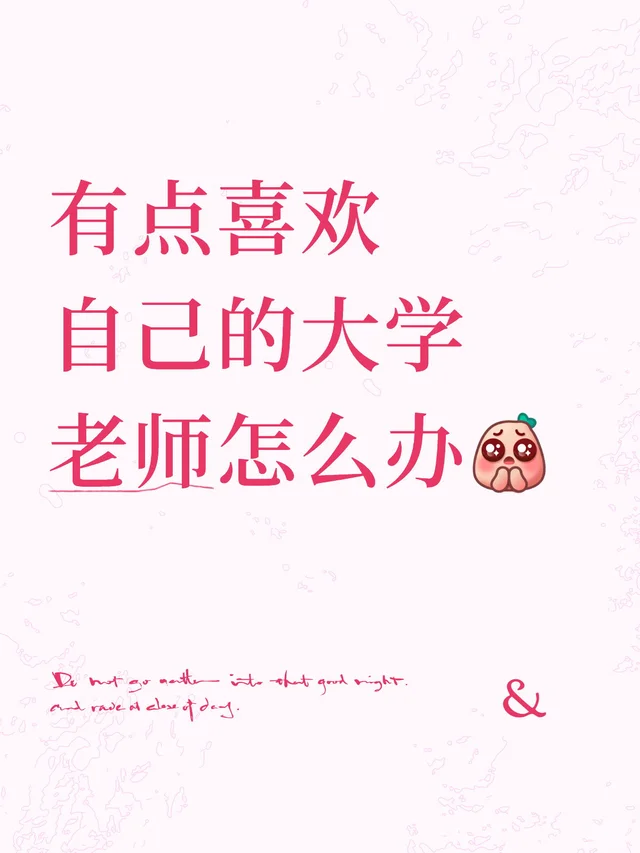 有点喜欢自己的大学老师怎么办