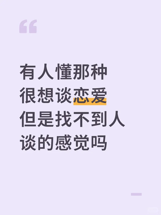 有人懂那种很想谈恋爱但是找不到人谈的感觉吗