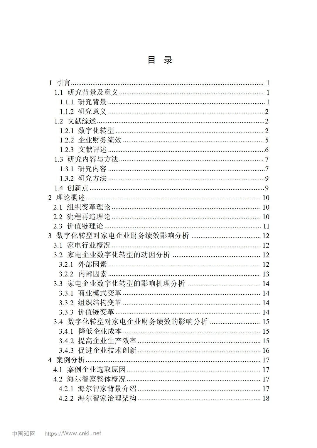 数字化转型对家电企业财务绩效的影响研究