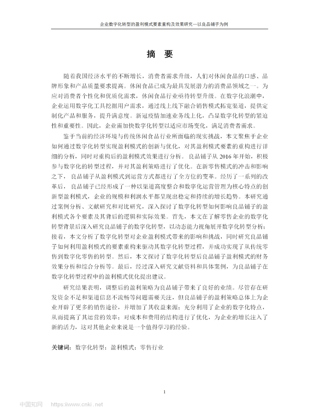 企业数字化转型的盈利模式要素重构及效果研