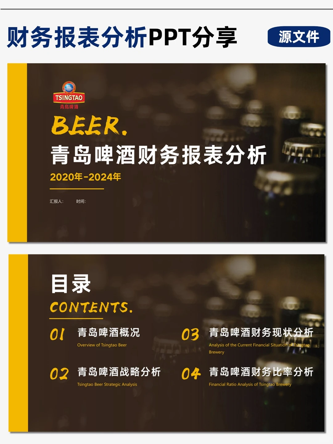 青岛啤酒财务分析PPT