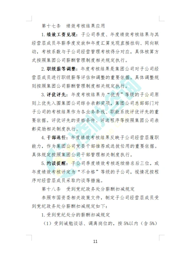 某大型地方国资国企子公司经营绩效管理办法