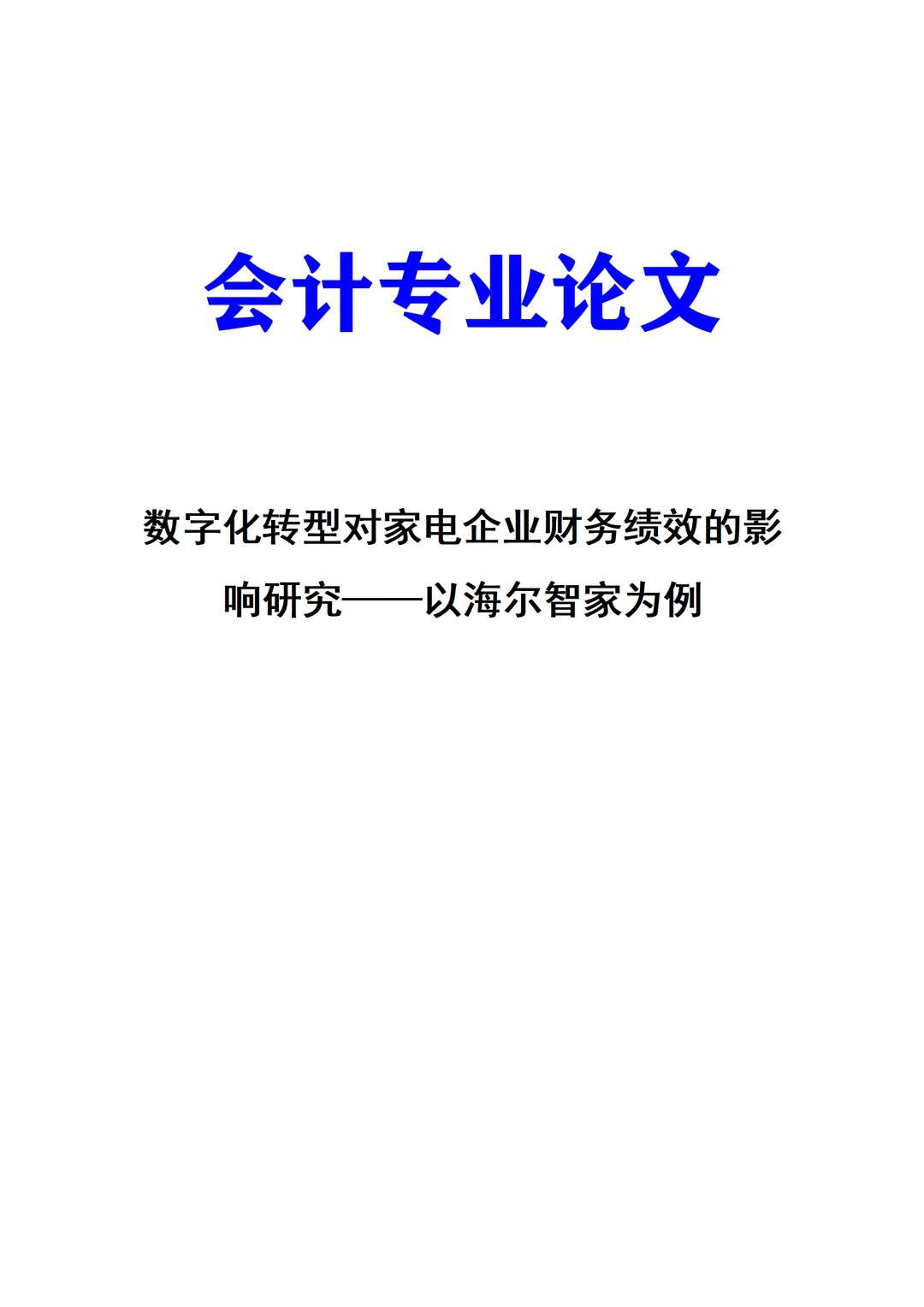 数字化转型对家电企业财务绩效的影响研究