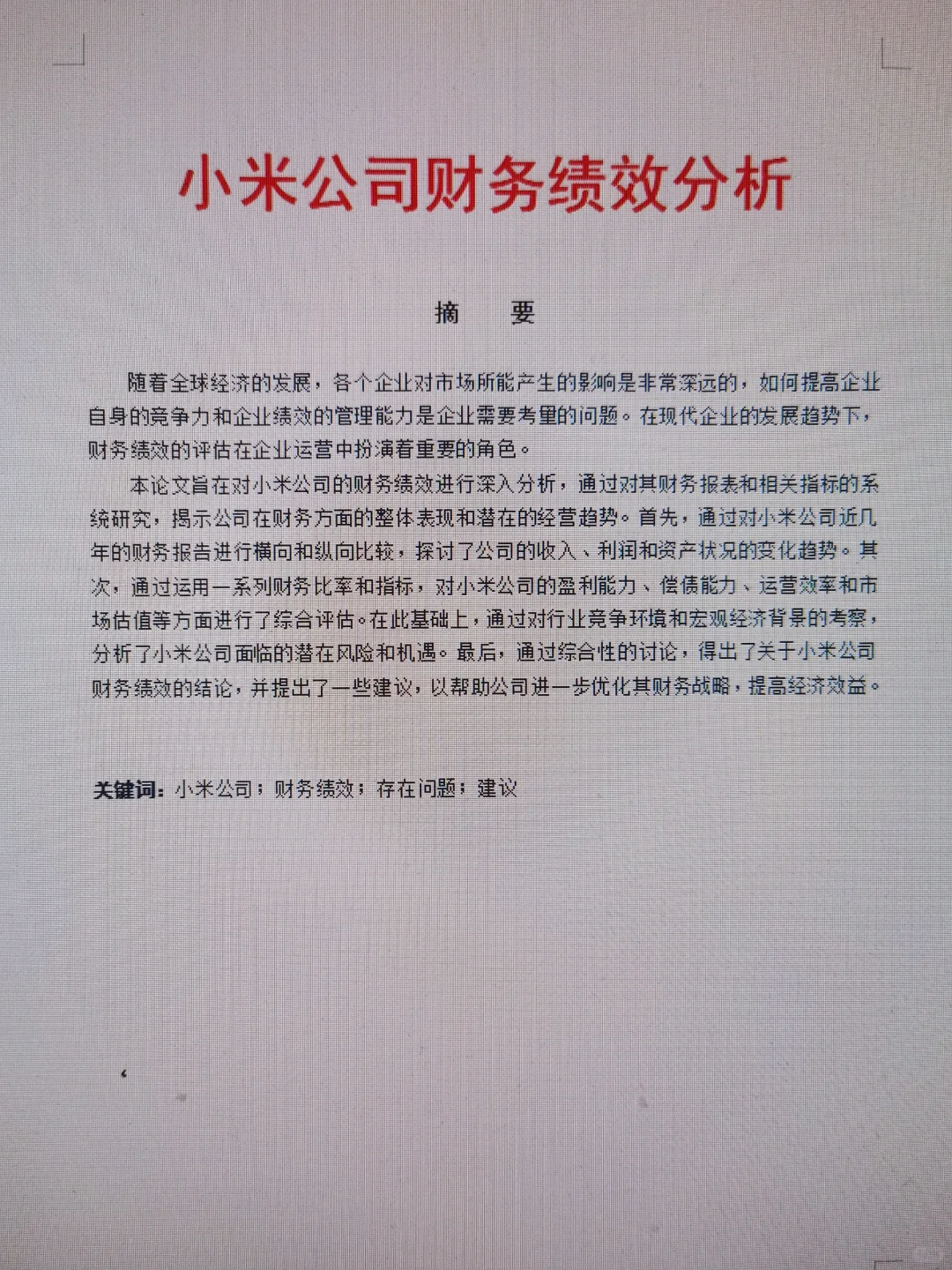 财务管理期末论文不想挂科看这篇