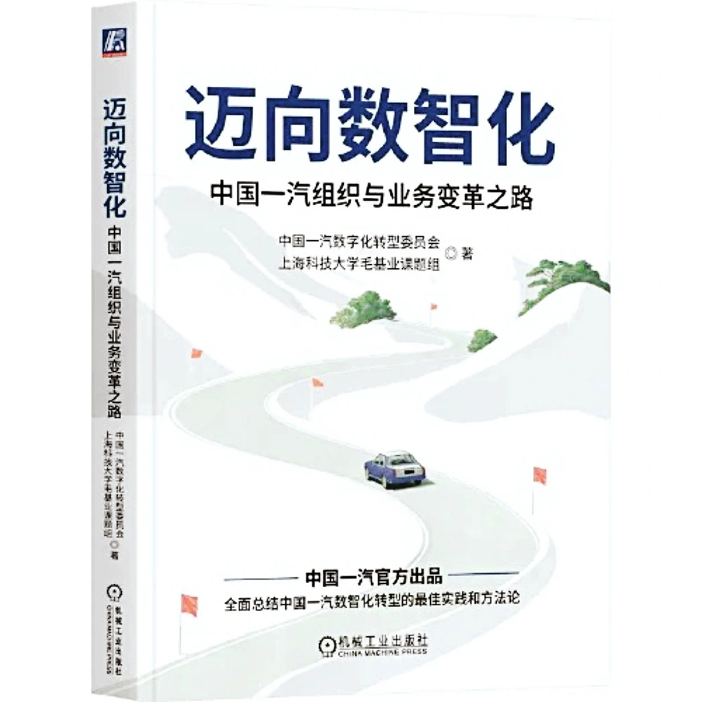 迈向数智化:一汽变革之路解析