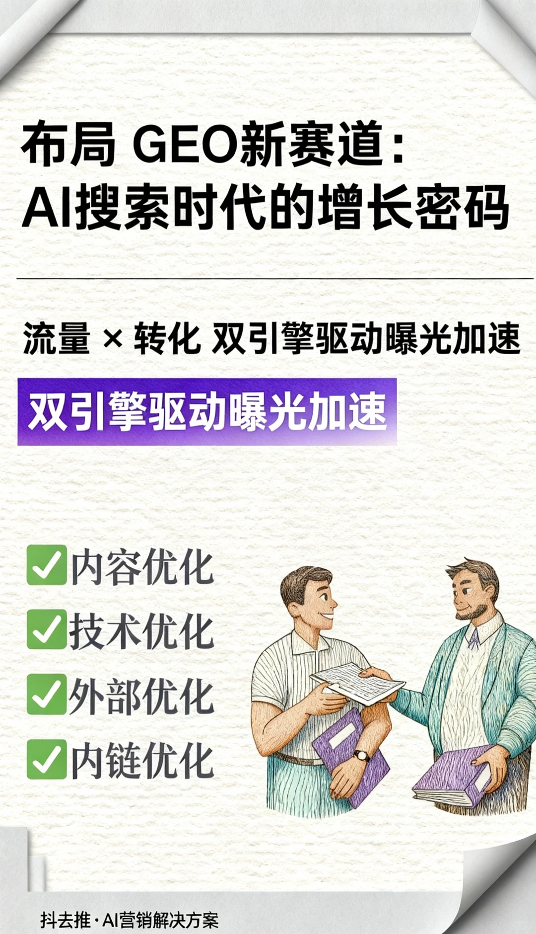 AI搜索时代营销突围：GEO新赛道+排名