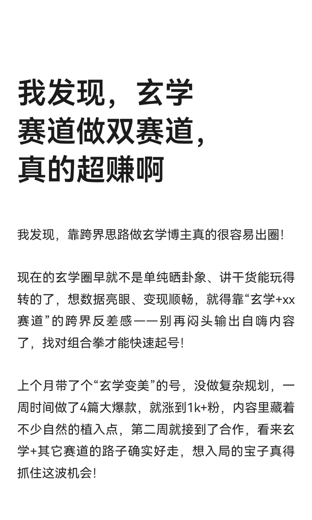我发现，玄学赛道做双赛道，真的超赚啊