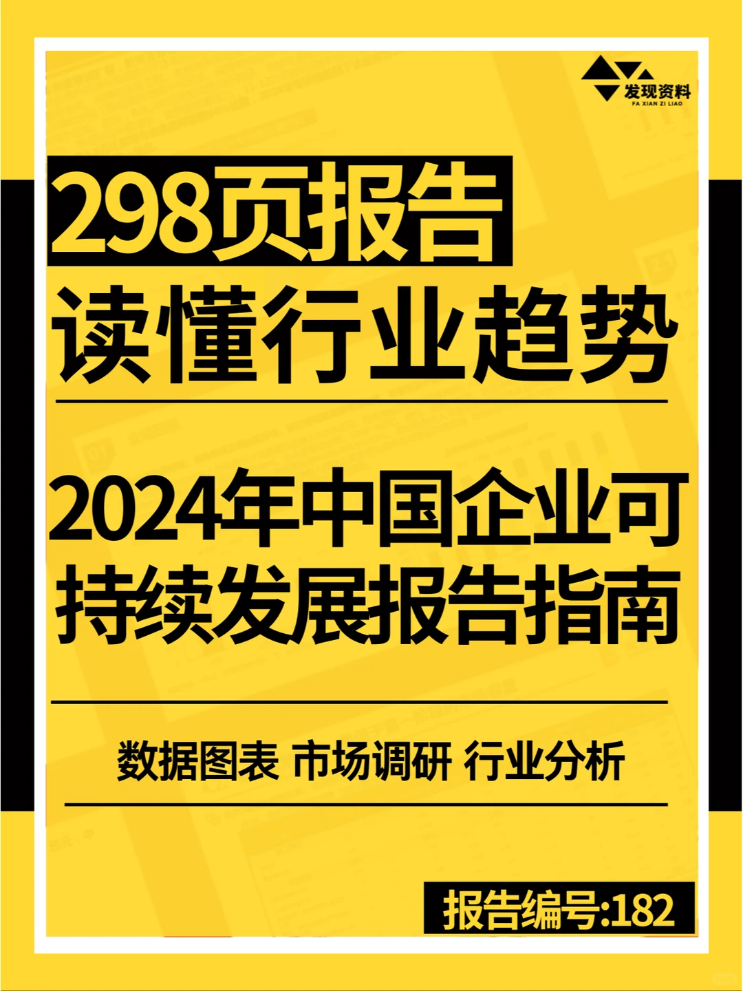 ?2024年中国企业可持续发展报告指南