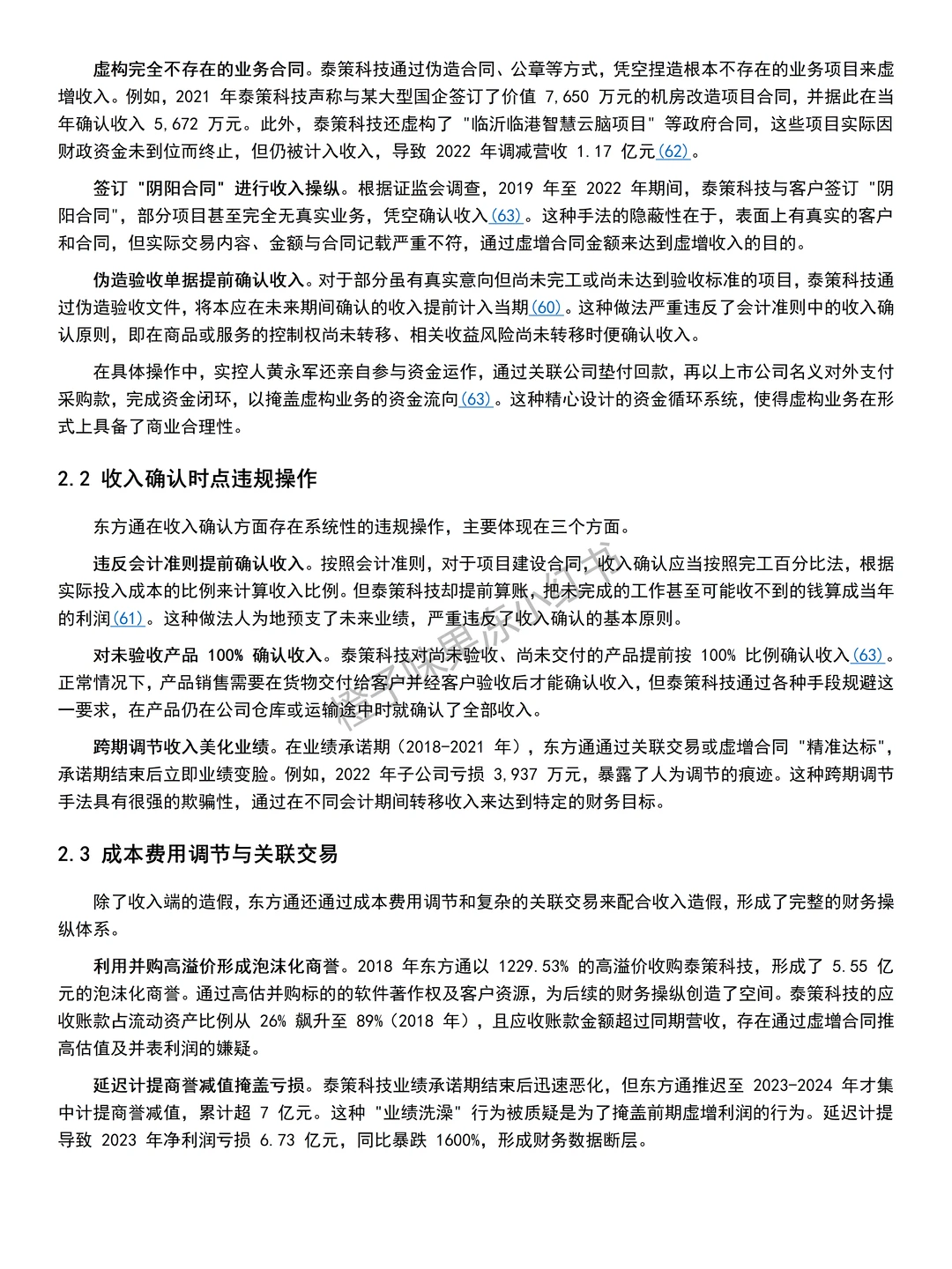 2025年财务造假案例---东方通??