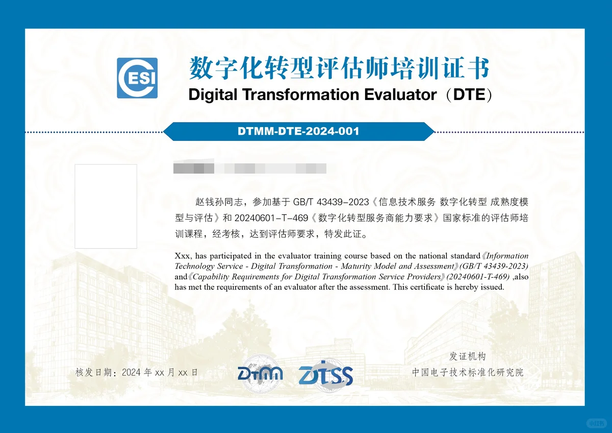 数字化转型成熟度DTMM国标评估师培训