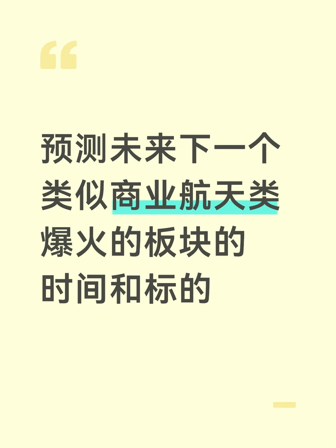 预测未来下一个类似商业航天类爆火板块