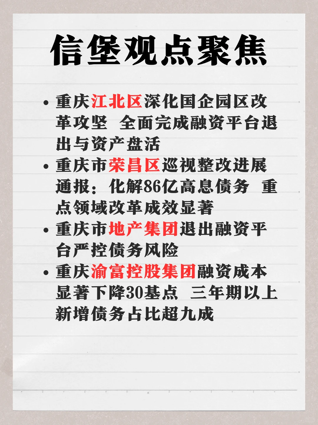 城投焦点，重庆完成整改！