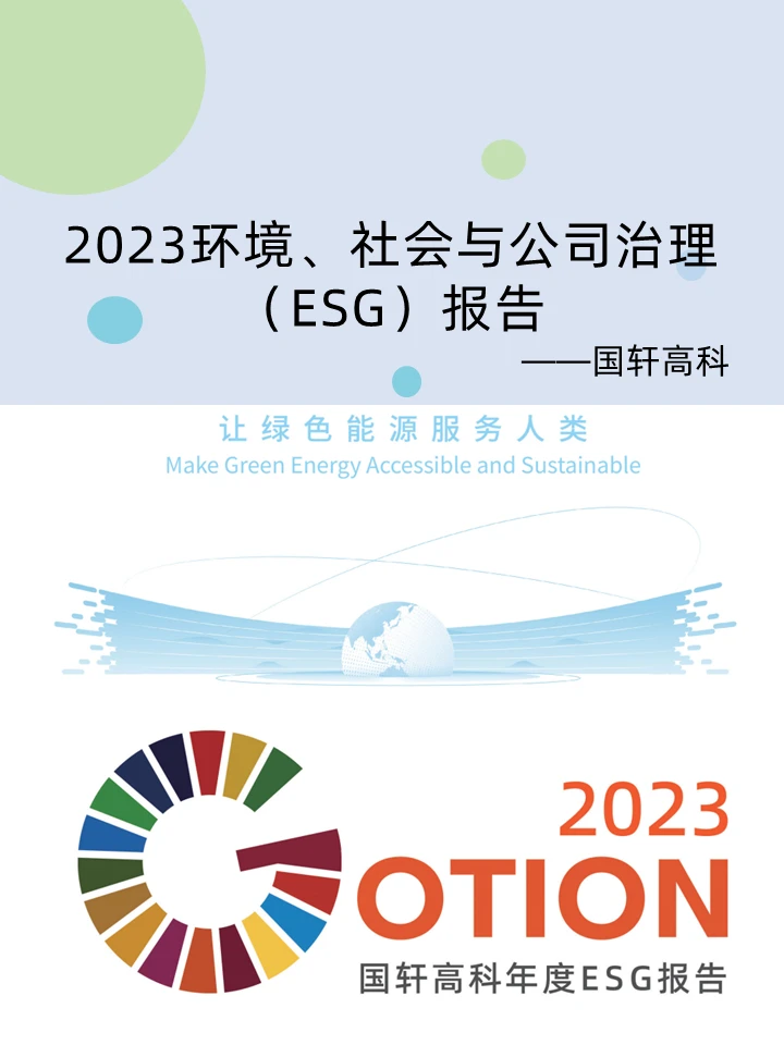 ESG学习|2023年国轩高科ESG报告学习